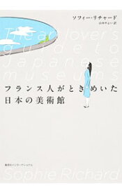 【中古】フランス人がときめいた日本の美術館 / RichardSophie