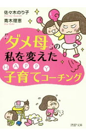 【中古】「ダメ母」の私を変えたHAPPY子育てコーチング / 佐々木のり子 (文庫)