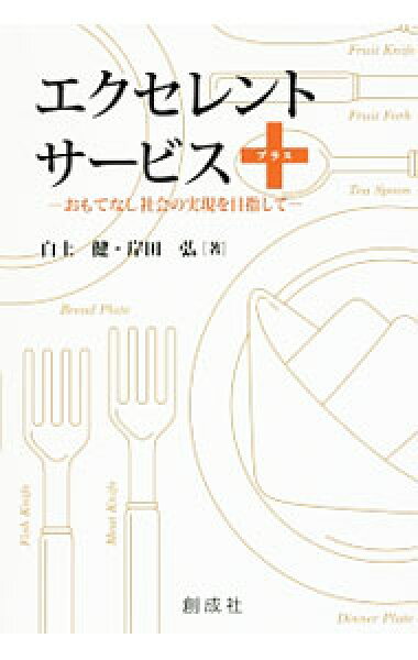 【中古】エクセレント・サービス＋ / 白土健 (単行本)