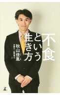【中古】不食という生き方 / 秋山佳胤