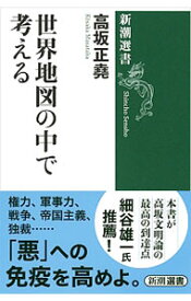 【中古】世界地図の中で考える / 高坂正尭