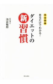 【中古】ダイエットの新習慣 / 池谷敏郎 (単行本)