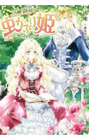 【中古】虫かぶり姫 / 由唯 (単行本)