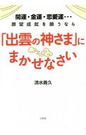 【中古】開運・金運・恋愛運…願望成就を願うなら「出雲の神さま」にまかせなさい / 清水義久 (単行本)