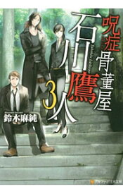 【中古】呪症骨董屋石川鷹人 3/ 鈴木麻純
