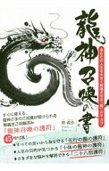 【中古】竜神召喚の書 / 鮑義忠