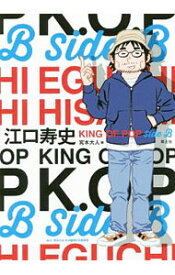 【中古】江口寿史KING　OF　POP　Side　B / 江口寿史