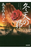 【中古】冬天の昴　（弥勒シリーズ5） / あさのあつこ (文庫)