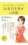 【中古】豊かさとお金に愛される！マンガでわかる「お金引き寄せ」の法則 / 奥平亜美衣 (単行本)