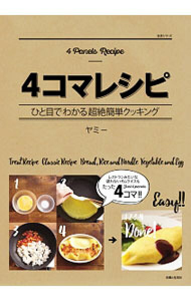 【中古】４コマレシピ / ヤミー
