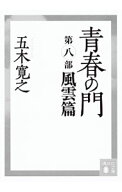 【中古】青春の門 第8部/ 五木寛之