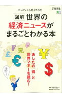 【中古】【全品10倍！9/5限定】図解世界の経済ニュースがまるごとわかる本 / 丹羽由一 (単行本)
