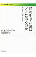 【中古】私の生きた証はどこにあるのか / KushnerHarold　S．