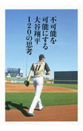 【中古】不可能を可能にする大谷翔平120の思考 / 大谷翔平 (単行本)