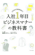 【中古】入社1年目ビジネスマナーの教科書 / 金森たかこ (単行本)