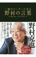 【中古】一流のリーダーになる野村の言葉 / 野村克也 (単行本)