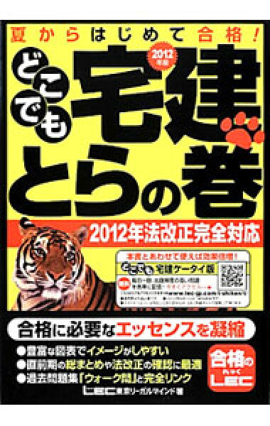 【中古】どこでも宅建とらの巻　２０１２年版 / 東京リーガルマインド (単行本)