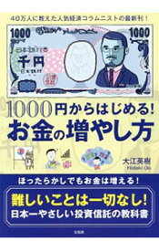 【中古】1000円からはじめる！お金の増やし方 / 大江英樹 (単行本)