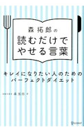【中古】【全品10倍！5/10限定】森拓郎の読むだけでやせる言葉 / 森拓郎 (単行本)