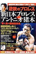 【中古】新日本プロレスアントニオ猪木 / 双葉社 (単行本)