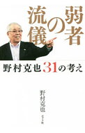 【中古】弱者の流儀 / 野村克也 (単行本)