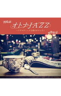 【中古】オトナJAZZ−ドラマティックな夜のカフェで− / Moonlight　Jazz　Blue，JAZZ　PARADISE