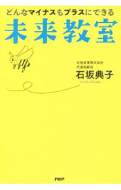【中古】どんなマイナスもプラスにできる未来教室 / 石坂典子