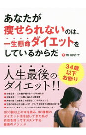 【中古】あなたが痩せられないのは、一生懸命ダイエットをしているからだ / 鴨頭明子 (単行本)
