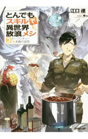 【中古】【全品10倍！6/5限定】とんでもスキルで異世界放浪メシ　ビーフシチュー×未踏の迷宮 3/ 江口連 (単行本)