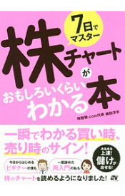 【中古】【全品10倍！9/5限定】7日でマスター株チャートがおもしろいくらいわかる本 / 梶田洋平