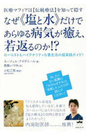 【中古】なぜ《塩と水》だけであらゆる病気が癒え、若返るのか！？ / AydemirY〓cel