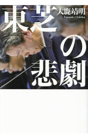 【中古】東芝の悲劇 / 大鹿靖明 (単行本)