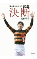 【中古】誰も書かなかった武豊　決断 / 島田明宏