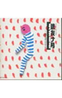 【中古】壁抜け男…恋するモンマルトル / 劇団四季