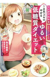 【中古】マンガでわかる1カ月3キロやせるゆるい低糖質ダイエット / 金本郁男 (単行本)