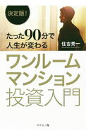 【中古】たった90分で人生が変わるワンルームマンション投資入門 / 住吉秀一 (単行本)