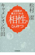 【中古】占星術が教えてくれる相性のひみつ / キャメレオン竹田 (単行本)