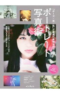 【中古】「ポーズ・光・色」が最高の表情を作り出すポートレート写真術 / AllexandroffIlko
