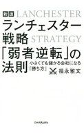 【中古】ランチェスター戦略「弱者逆転」の法則 / 福永雅文 (単行本)
