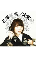 【中古】大丈夫 / 花澤香菜