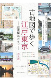 【中古】古地図で歩く江戸・東京歴史探訪ガイド / エー・アール・ティ株式会社