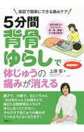【中古】5分間背骨ゆらしで体じゅうの痛みが消える / 上原宏 (単行本)