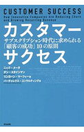 【中古】カスタマーサクセス / MehtaNick (単行本)