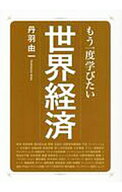 【中古】もう一度学びたい世界経済 / 丹羽由一 (単行本)