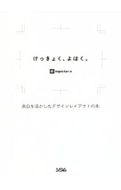 【中古】けっきょく、よはく。 / ingectar‐e (単行本)