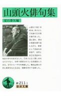 【中古】【全品10倍！5/15限定】山頭火俳句集 / 種田山頭火 (文庫)