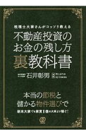 【中古】不動産投資のお金の残し方裏教科書 / 石井彰男 (単行本)