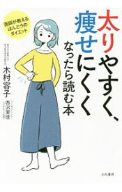 【中古】太りやすく、痩せにくくなったら読む本 / 木村容子 (単行本)