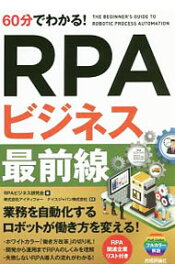 【中古】60分でわかる！RPAビジネス最前線 / RPAビジネス研究会 (単行本)