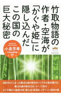 【中古】竹取物語の作者・空海が「かぐや姫」に隠し込んだこの国の巨大秘密 / 小泉芳孝